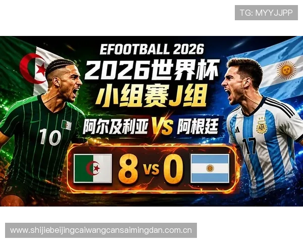 2026年世界杯阿尔及利亚与奥地利比赛最新动态及关键球员表现