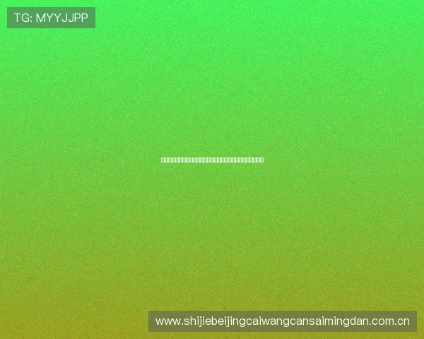 奥地利与约旦在世界杯的比赛时间及观看方式,最新赛事信息一览 奥地利与约旦在世界杯的比赛时间及观看方式,最新赛事信息一览