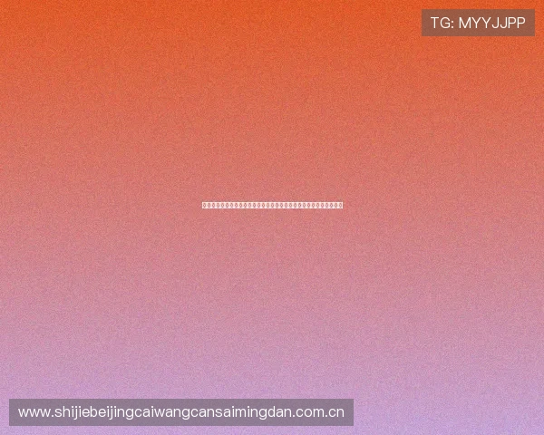 葡萄牙世界杯大名单最新消息球队阵容调整与主教练战术部署全景解析