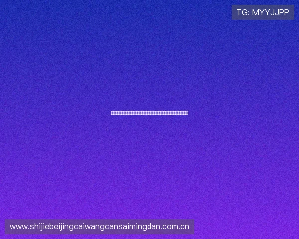 英格兰对克罗地亚往绩总结：从历史战绩看两队在世界杯中的竞争格局