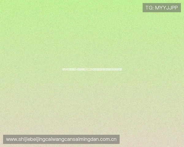 利用A8体育直播tv版轻松追踪2026世界杯比赛直播,享受高清流畅的观赛体验 利用A8体育直播tv版轻松追踪2026世界杯比赛直播,享受高清流畅的观赛体验