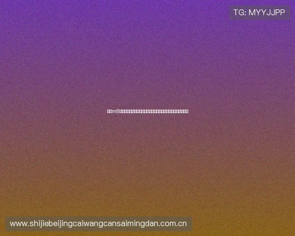 通过m8体育平台了解各国球队的世界杯战绩、球员数据与赛前预测分析 通过m8体育平台了解各国球队的世界杯战绩、球员数据与赛前预测分析