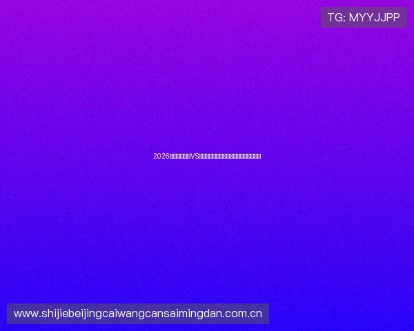 2026世界杯乌拉圭VS佛得角比赛直播时间及赛前赛后详细报道 2026世界杯乌拉圭VS佛得角比赛直播时间及赛前赛后详细报道