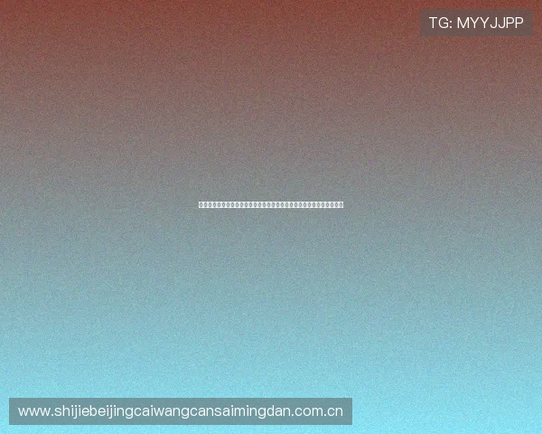 结合百家乐真人试玩与世界杯赛事分析,提升用户竞猜体验与互动参与感 结合百家乐真人试玩与世界杯赛事分析,提升用户竞猜体验与互动参与感