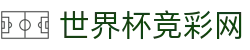 世界杯竞彩网_2026世界杯赛程比分与规则导航 世界杯竞彩网_2026世界杯赛程比分与规则导航